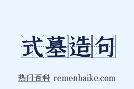 式墓造句是什么意思的图片